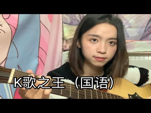 —毕业倒计时—k歌之王（国语版）.xx【Cover—陈奕迅】