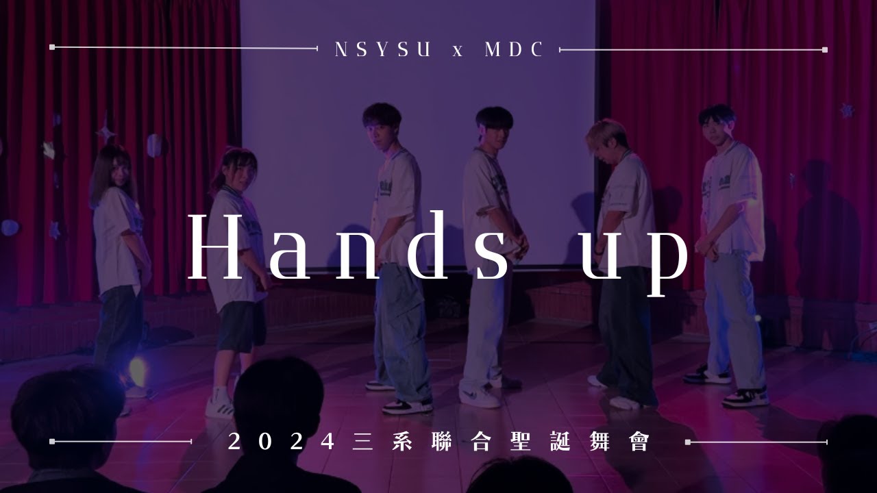 【Hands up】｜2024三系聯合聖誕舞會 X 中山大學舞蹈社｜K-POP
