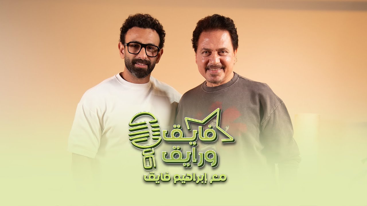 بودكاست | ابراهيم فايق  X  محمد رياض  | فايق و رايق