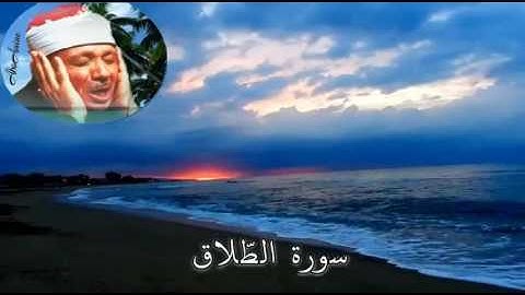 سورة  الطّلاق عبد الباسط عبد الصّمد ( مجوّد )