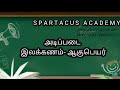 அடிப்படை இலக்கணம்-ஆகுபெயர்/upsc&amp;tnpsc/முனைவர் பா.பிரபு
