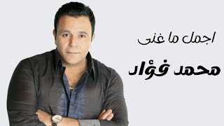 أجمل أغاني محمد فؤاد - Best Songs of Mohamed Fouad