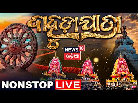 Bahuda Jatra 2026 Live | Lord Jagannath Rath Yatra Live From Shree Jagannath Dham Puri