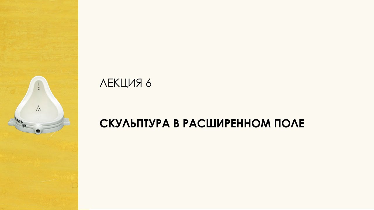 6. Скульптура в расширенном поле. Цикл «Десять лекций о скульптуре»