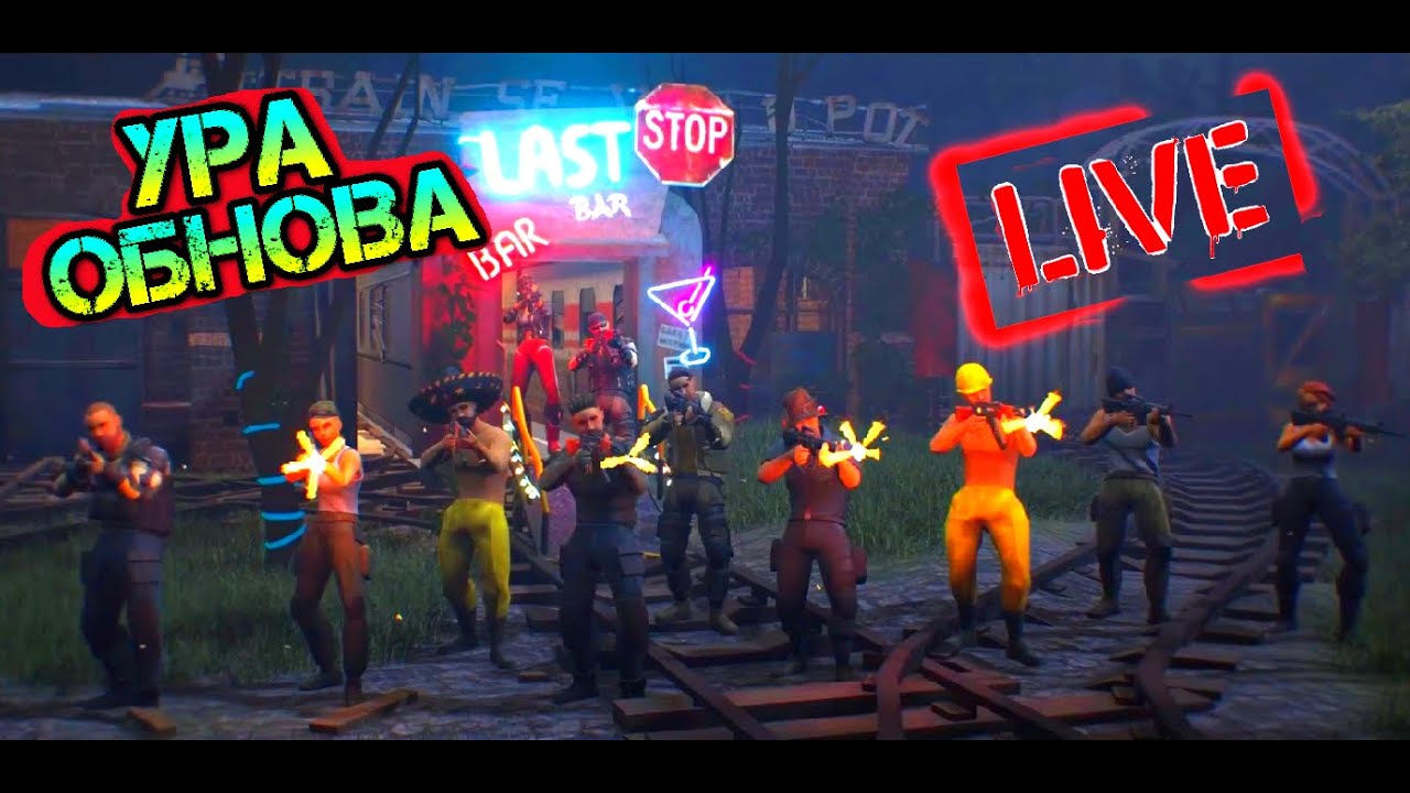 УРА! ОБНОВА 1.18. ПОЛНЫЙ ОБЗОР Last Day on Earth: Survival