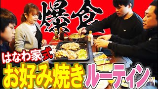 はなわ家の巨大お好み焼き🍺ルーティン【夫婦ゲンカ勃発】【NEWホットプレート購入】【元輝先生の初授業】【ママ小鉢】【お好み定食🍚】【椎茸の大葉チーズ焼き】【上瀧先輩】