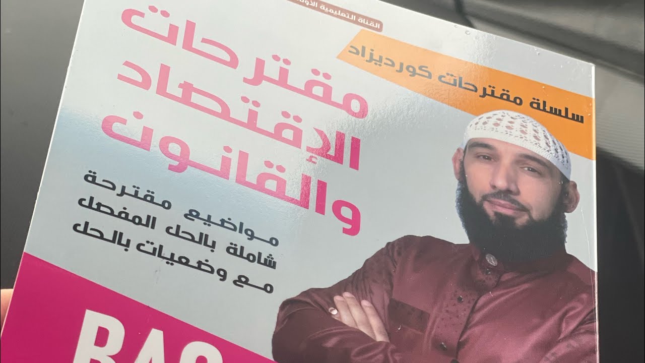 الاقتصاد:موضوع مقترح باك 2025💰⚖️ بالاك تراطي💥🔥