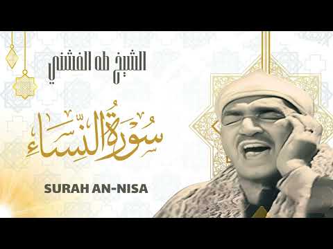 الشيخ طه الفشني - تلاوة رائعة لسورة النساء