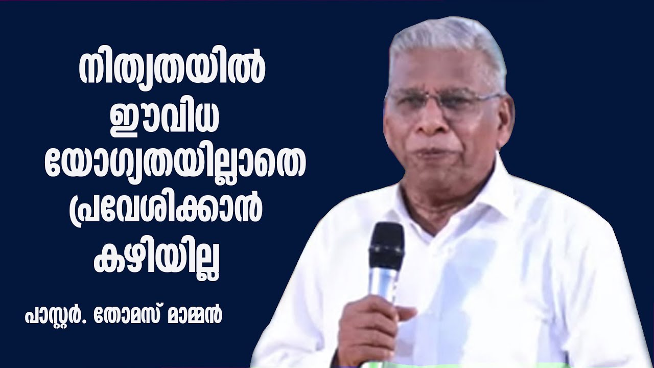 പാസ്റ്റർ തോമസ് മാമ്മൻ പ്രസംഗിക്കുന്നു LATEST SPEECH OF 2023 PR : THOMAS MAMMEN@EAChristianTV