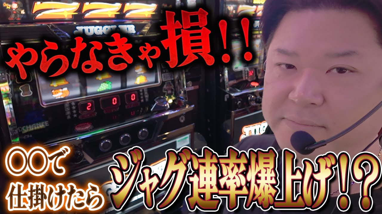 【前編】ボーナス消化中が肝心！！ジャグ連させたいならまぁ見て！！