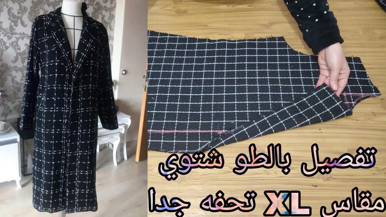 تفصيل بالطو شتوي مقاس XL تحفه جدا وسهل وبسيط