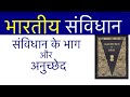 संविधान के भाग और अनुच्छेद🎯#भारतीय संविधान #sambidhan #gk #gs #gkvideo #ssc #upsi #gkquiz #article