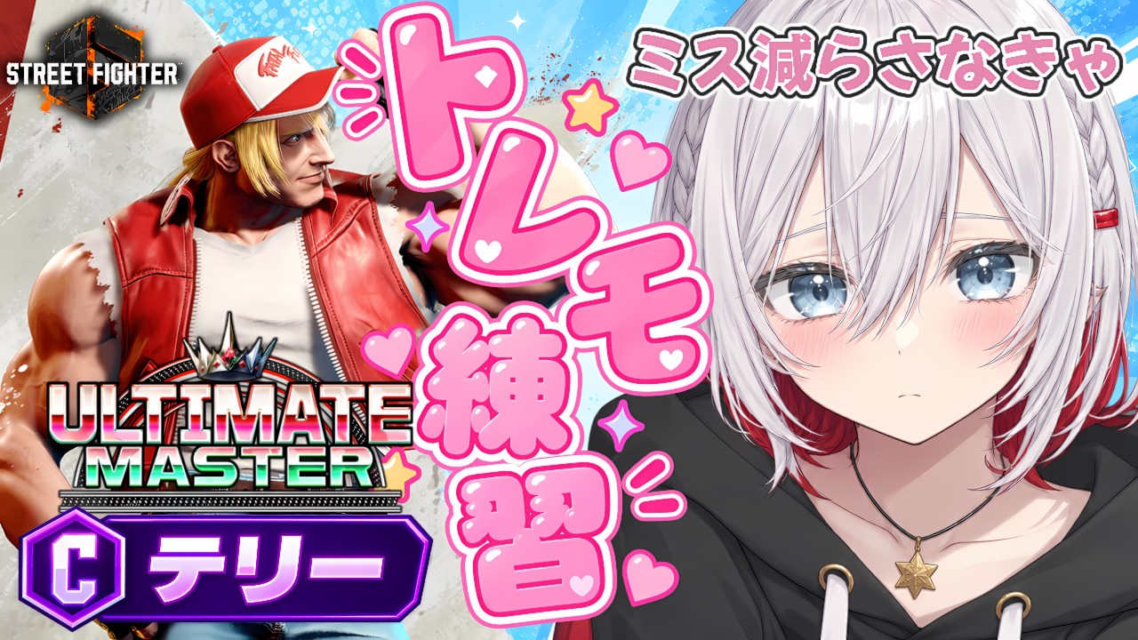 【スト6/Cテリー】ミスするなら練習あるのみ!トレモで練習しながら雑談✨※ランク行かへんよ