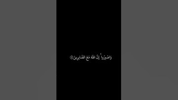 ماهر المعيقلي || شاشه سوداء قرآن || واصبروا إن الله مع الصابرين || سورة الانفال #قرآن #قرآن_کریم