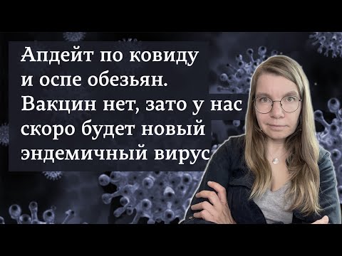 Апдейт по ковиду и оспе обезьян. Вакцин нет, зато у нас скоро будет новый эндемичный вирус