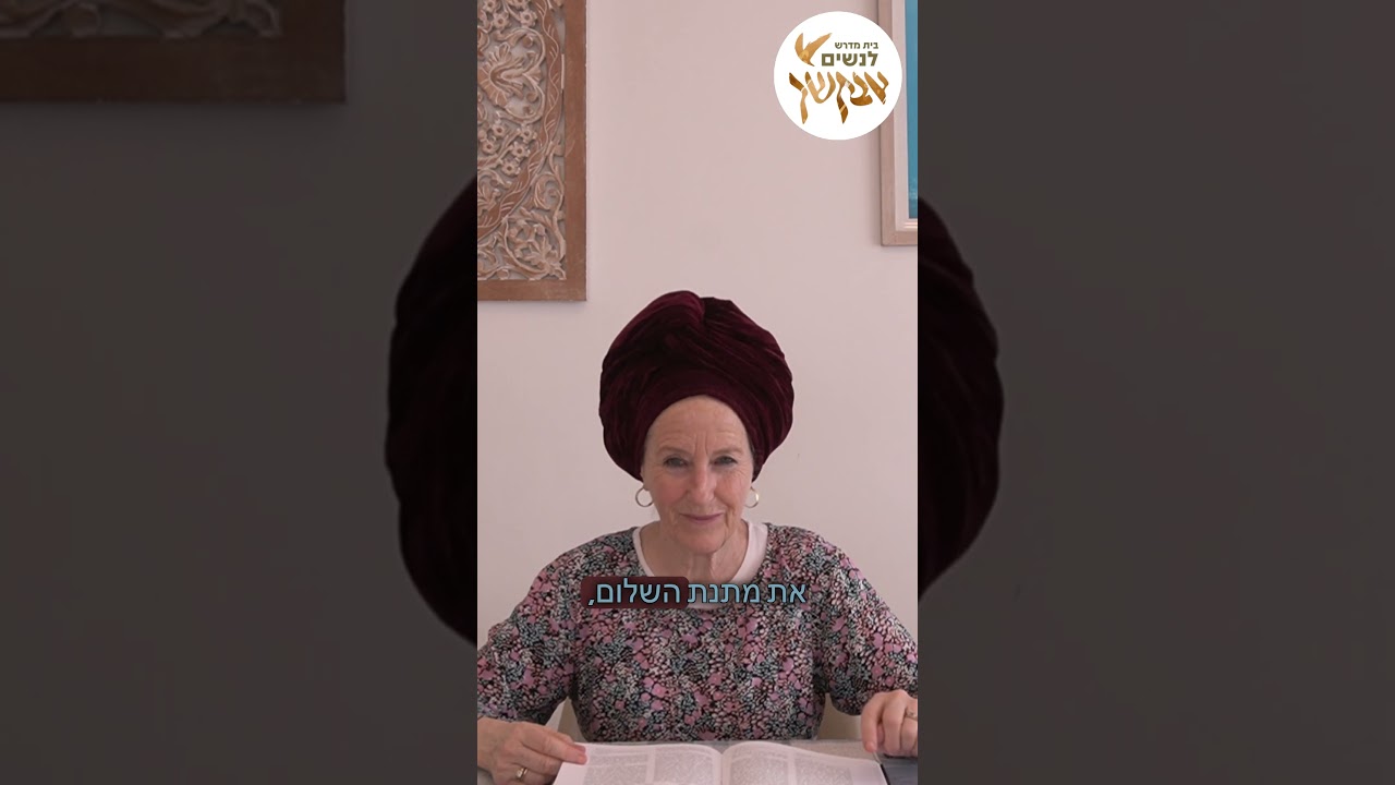 דין שמביא שלום #הרבנית_נעמי_שפירא  #בית_מדרש_אבקשך_לנשים #פרשת_שבוע