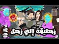 زحليقة إلي زحل من الحلقة 5 1 فانتازيا كوميدي اجتماعي زحليقة إلي زحل من الحلقة 5 1 فانتازيا كوميدي اجتماعي