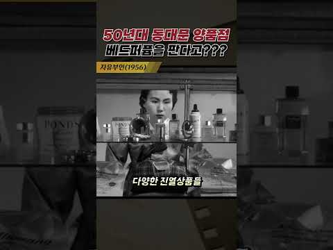 한국고전영화 자유부인(<strong>1956</strong>)  50년대 동대문 양품점