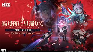 【NTE】Ver.1.3予告番組