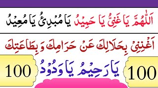 Rizq ke Husool ke Liye Azkar | Allahumma Ya Ghaniyu Ya Hameedo  | Ya Mubdio Ya Moeedu | Ya Raheemu