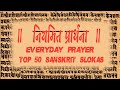 ।। Top 50 Sanskrit slokas।। Sanatan Sanskriti ।। Hindi meanings।।  नियमित प्रार्थना ।। संस्कृत श्लोक