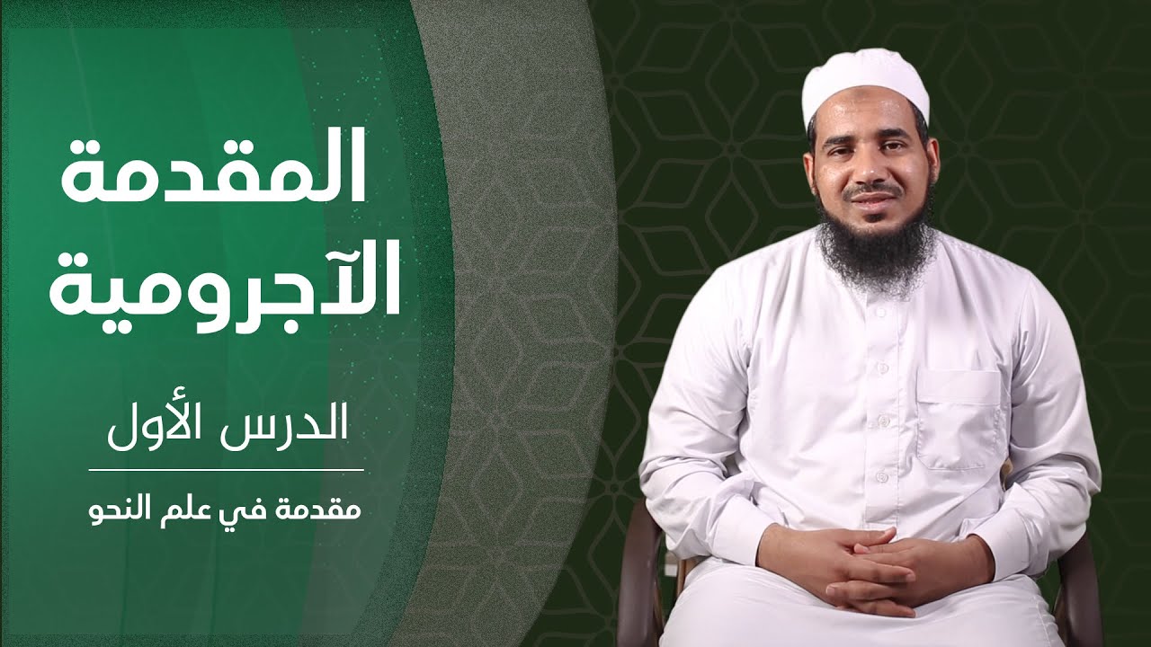 المقدمة الآجرومية | 01 مقدمة في علم النحو | الشيخ أحمد الشنقيطي.