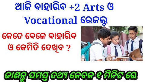 Odisha +2 Result 2023 Date | Kebe bahariba 12th Arts & Vocational Result 2023 - CHSE Odisha