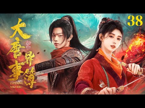 鞠婧祎最新电视剧【大唐异事簿 EP38】鞠婧祎许凯调查大唐诡案，为大唐扫黑除恶收获爱情！| Tang Dynasty Detective | 鞠婧祎 徐海乔 许凯（古装/历史）