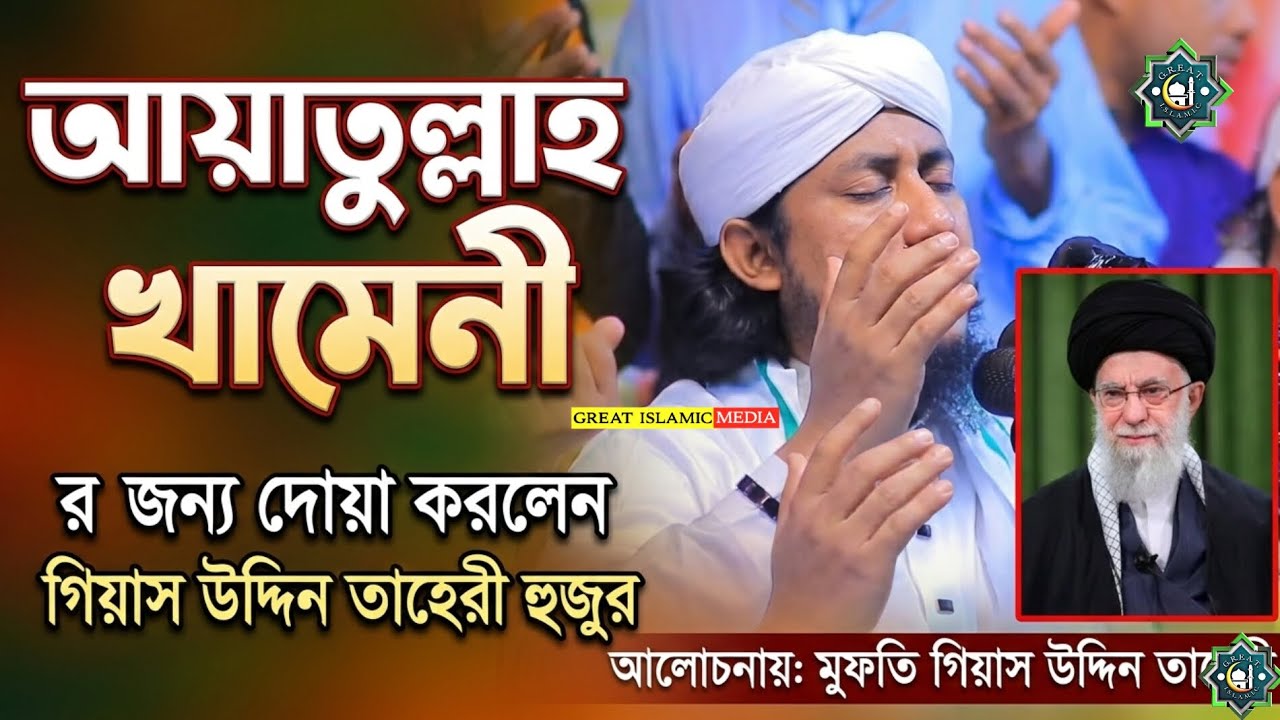 আয়াতুল্লাহ খামেনি জন্য দোয়া করলেন গিয়াসউদ্দিন তাহেরী🙌 | মুফতি গিয়াসউদ্দিন তাহেরী #wazmahfil 
