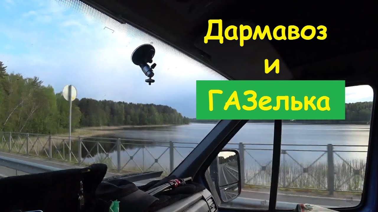 Покатушки дармавоза вслед за денежкой. Работа на ГАЗельке.