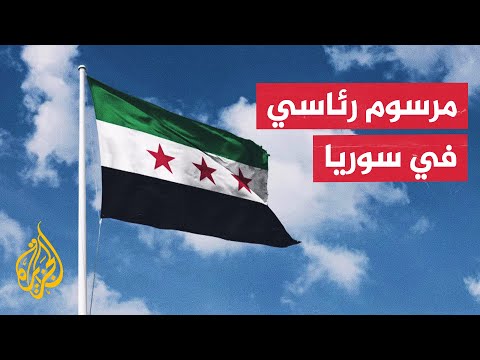 الرئاسة السورية تصدر مرسوما بتشكيل هيئة للعدالة الانتقالية وأخرى للمفقودين