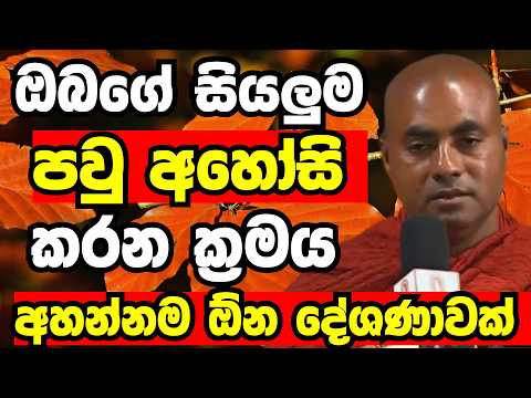 ඔබගේ සියලුම පවු අහෝසි කරන විදිය ඔබත් දැන්ම අහන්න | Ven koralayagama saranathissa thero bana 2026
