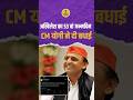CM Yogi का Akhilesh Yadav को Birthday Wish