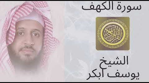 تلاوة الشيخ يوسف ابكر لسورة الكهف