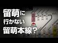 【2026年廃止】留萌に行かない留萌本線!なぜそうなった?