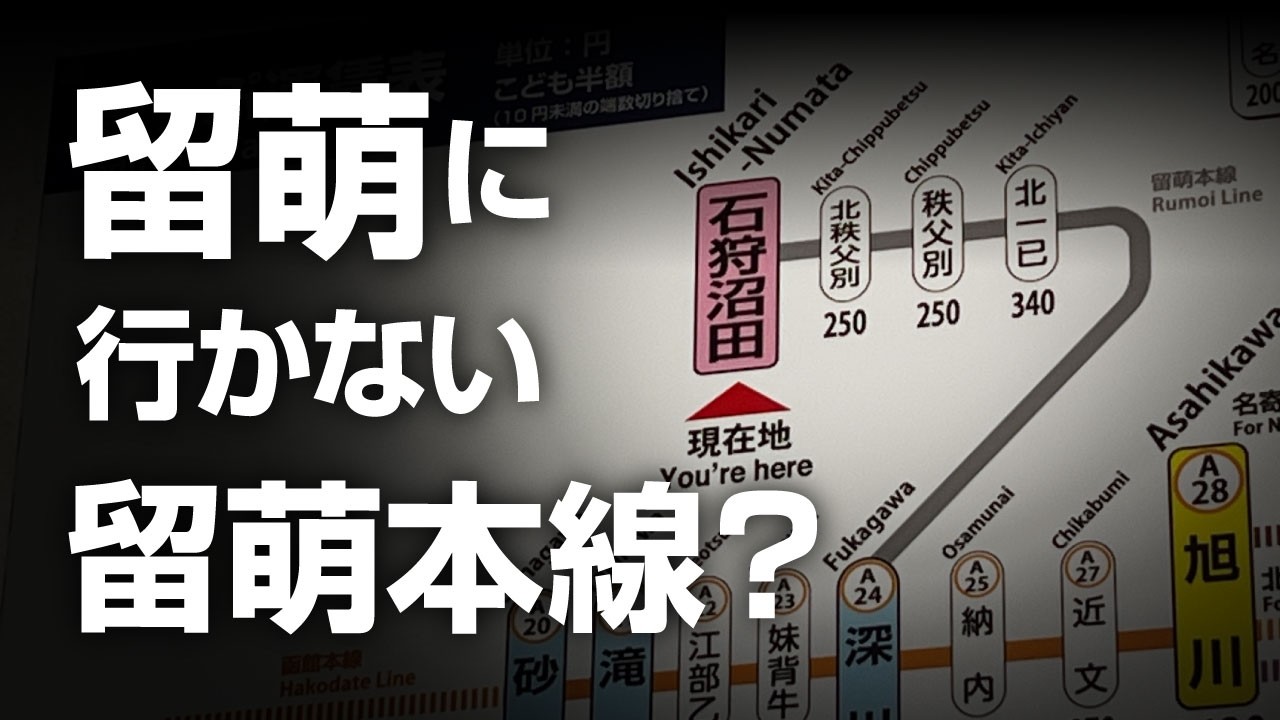 【2026年廃止】留萌に行かない留萌本線！なぜそうなった？