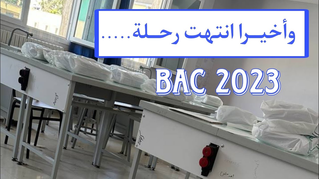 🎉 وأخيـــراااااااااا انتهت رحلة🥺 #بكالوريا2023