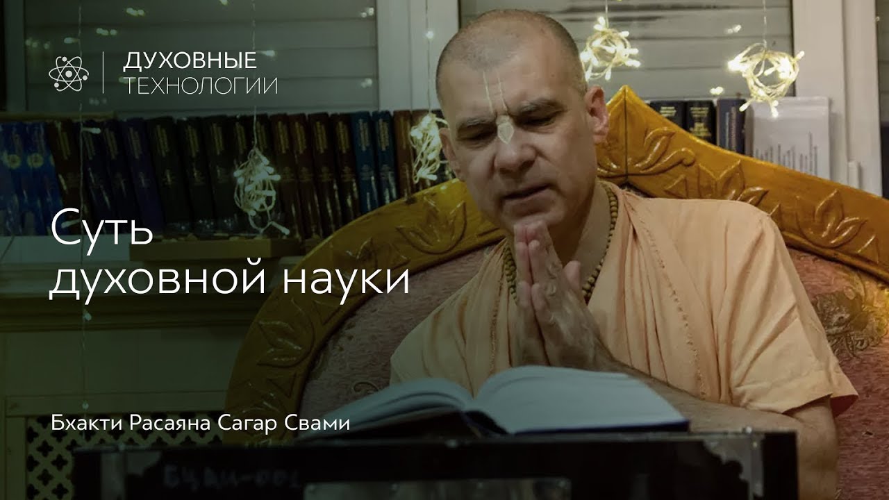 Суть духовной науки - ПОВТОРЯЙ ВСЕГО 3 СЛОВА. Теория. Практика ...