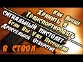 Retay - Обратно в сигнальный пистолет если уже перенесли дроссельное отверстие в ствол...