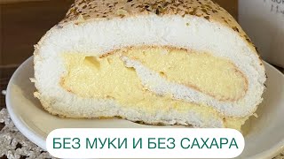 КЕТО МЕРЕНГОВЫЙ РУЛЕТ СО СЛИВОЧНО-ЛИМОННЫМ КРЕМОМ БЕЗ МУКИ БЕЗ САХАРА #пп #кето #рулет #меренга #нуп