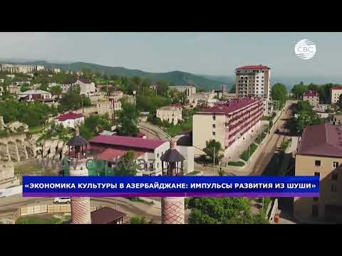 «Экономика культуры в Азербайджане: импульсы развития из Шуши»