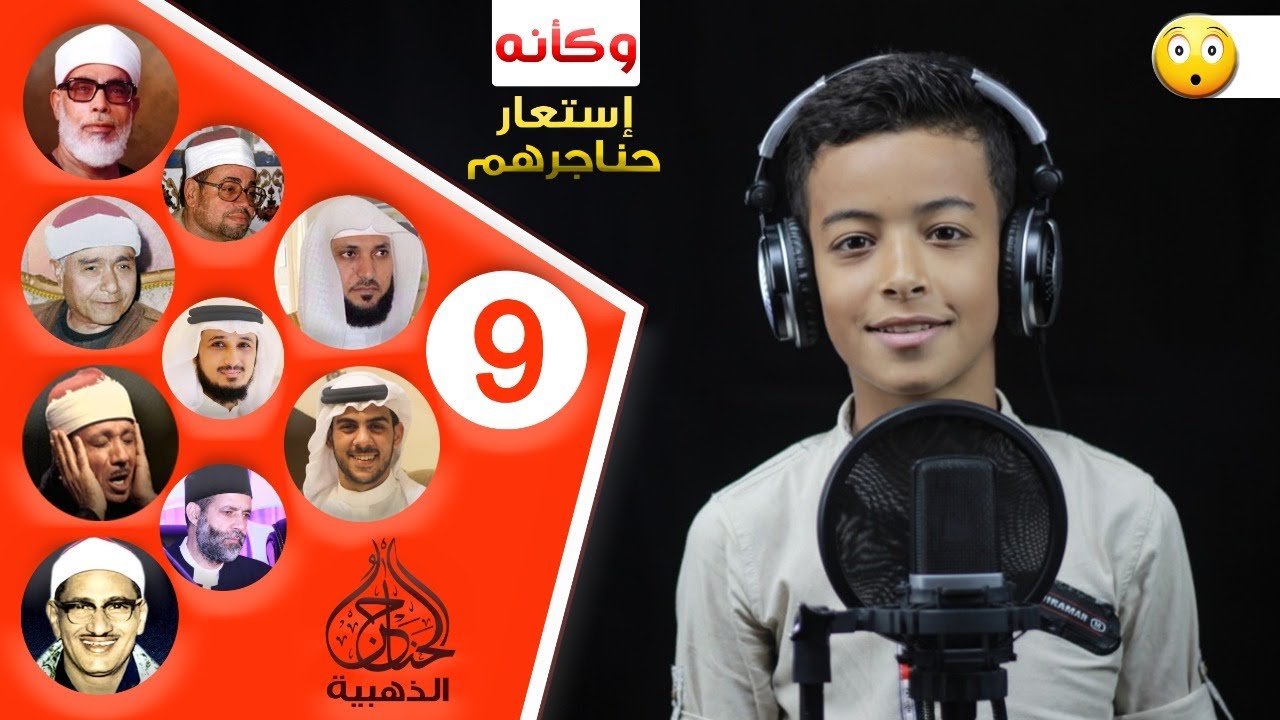صغير السن يقلد 10 من كبار ومشاهير القراء [ وكأنه إستعار حناجرهم ليقرأ ] تطابق غريييييب - سبحان الله