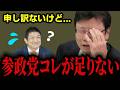 これ言っていいのか…参政党の“致命的な盲点” 