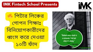 🚨 Peter Lynch’s 10 Deadly Investing Mistakes (Avoid These to Get Rich!) | IMK Fintech School |