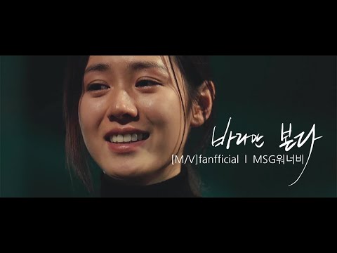 [MV] MSG wannabe 바라만 본다