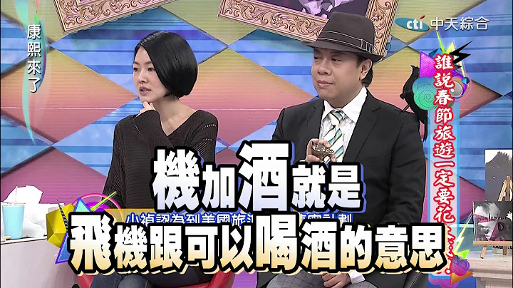 2015.02.06康熙來了完整版　誰說春節旅遊一定要花大錢？！ - 天天要聞