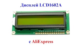 Дисплей LCD1602A с AliExpress:распаковка и тест