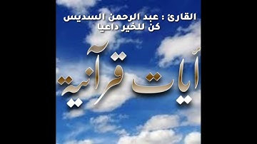 الشيخ  : عبد الرحمن السديس  تلاوة مؤثرة استمع بقلبك