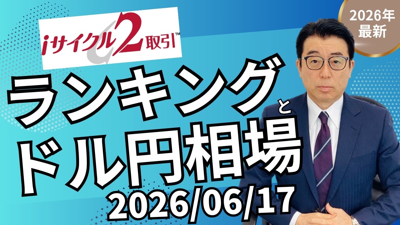 公式】ランキング解説と今週の相場展望（2026/6/17～） - YouTube