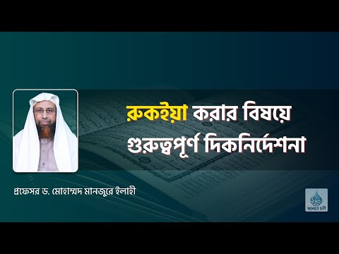 রুকইয়া করার বিষয়ে গুরুত্বপূর্ণ দিকনির্দেশনা ।। Prof. Dr. Mohammad Monzur-E-Elahi